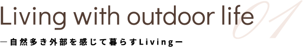 Living with outdoor life 01 ―自然多き外部を感じて暮らすLivingー