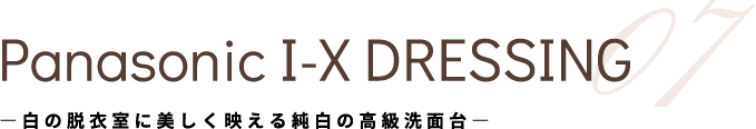 Panasonic I-X DRESSING 06 ―白の脱衣室に美しく映える純白の高級洗面台―
