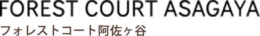 フォレストコート阿佐ヶ谷