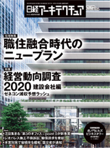 日経アーキテクチュア2020.9.24号